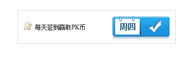 DW制作论坛每天打卡特效jquery特效模板签到代码