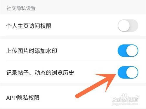 米游社记录帖子的浏览历史如何取消
