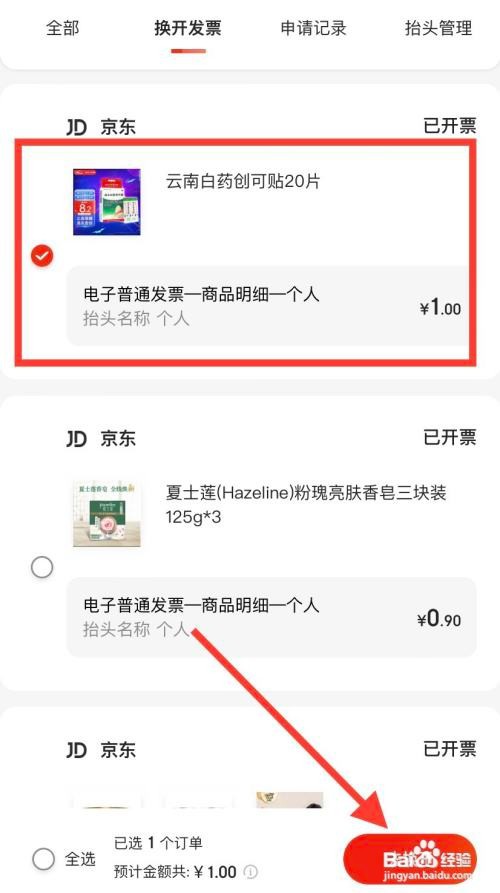 京东怎么换开发票