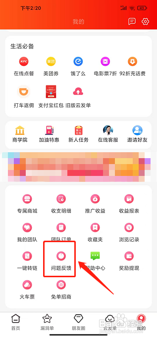返利省钱联盟app怎样提交问题反馈