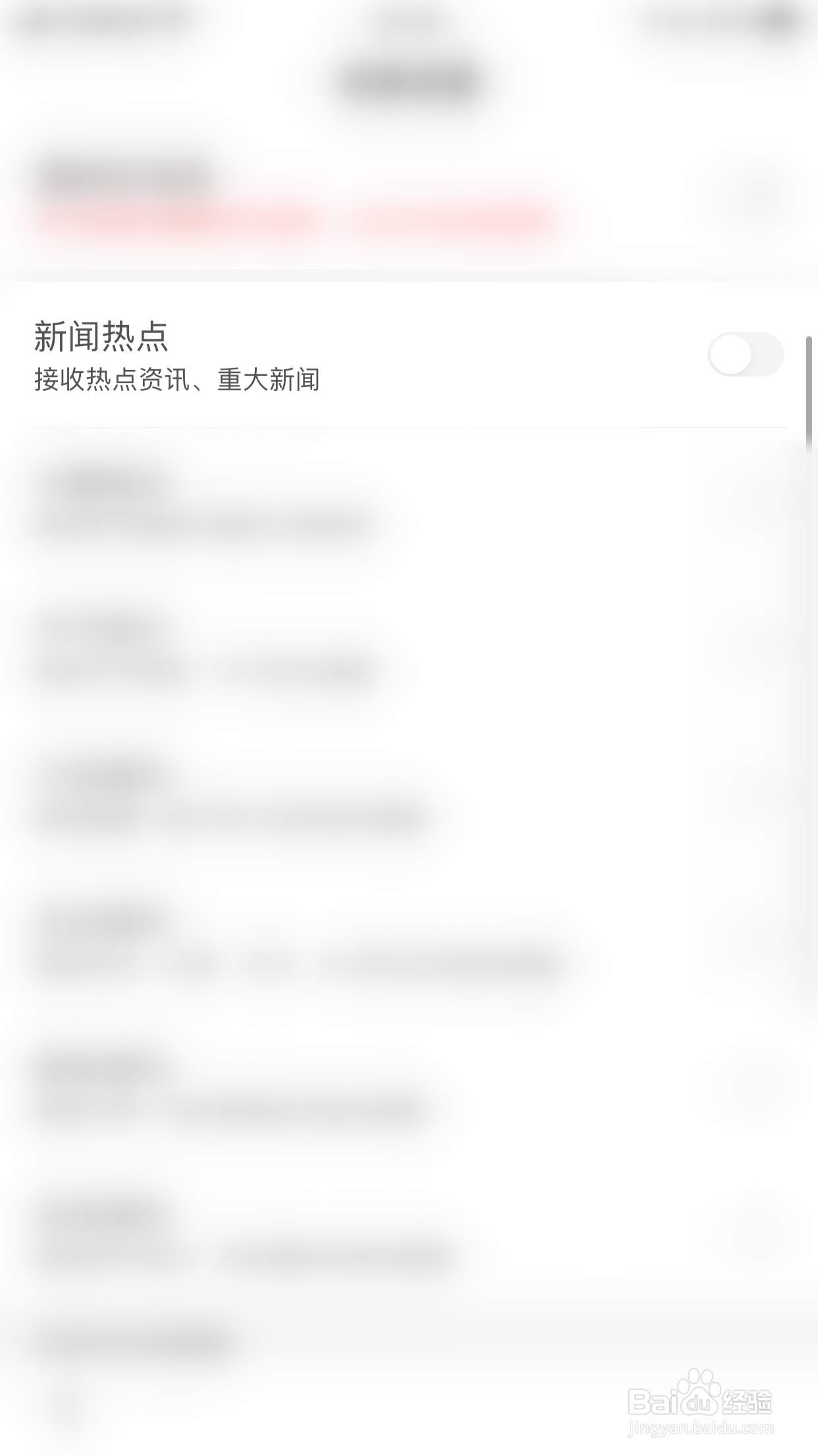 如何开启百度新闻热点消息通知