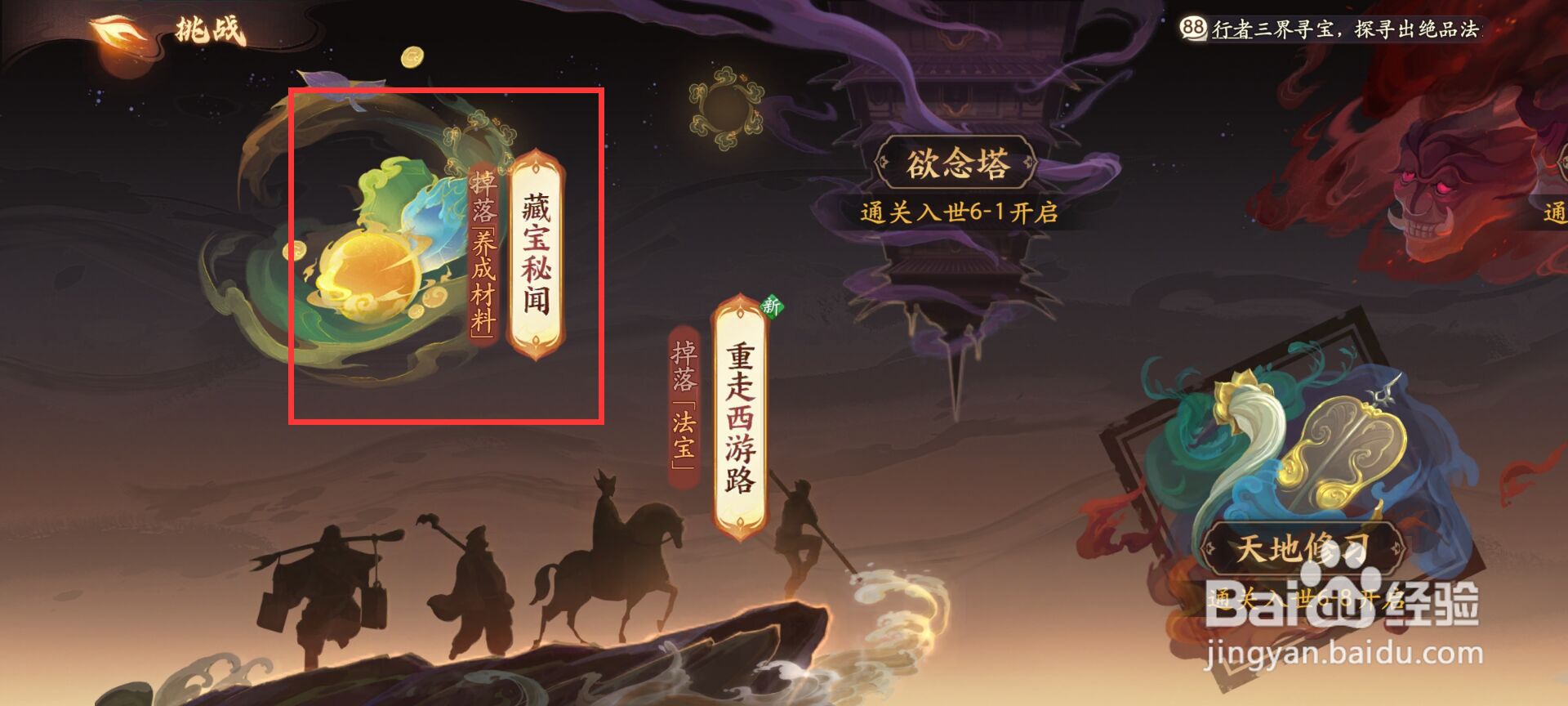 西游笔绘西行怎么扫荡法宝秘闻·三?