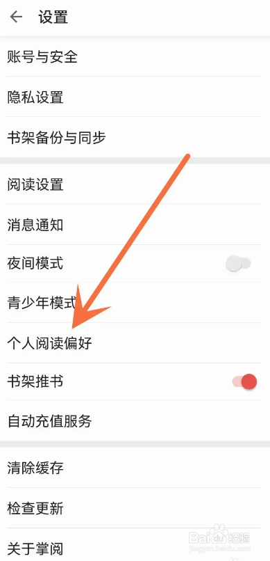 如何使用掌阅APP修改阅读偏好？
