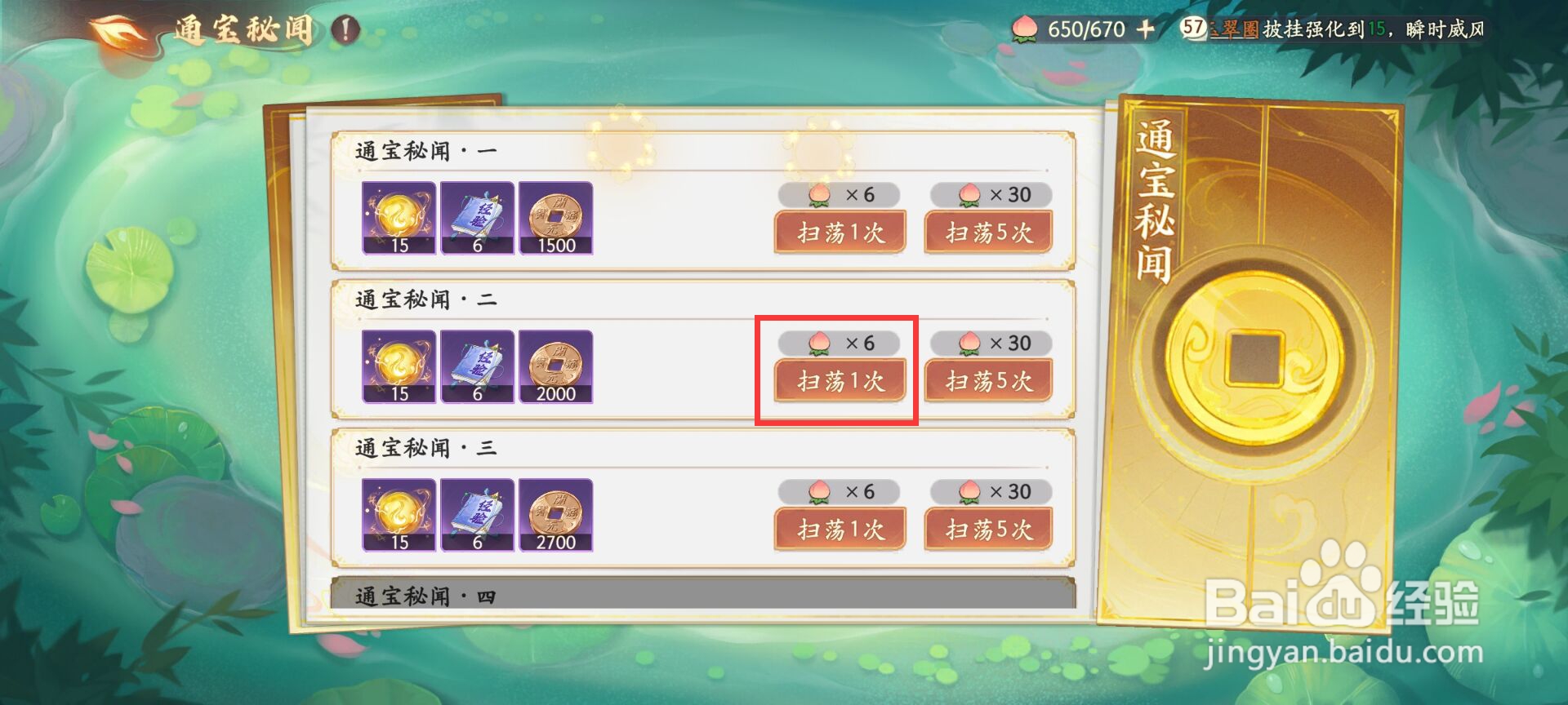 西游笔绘西行如何进行通宝秘闻·二扫荡?