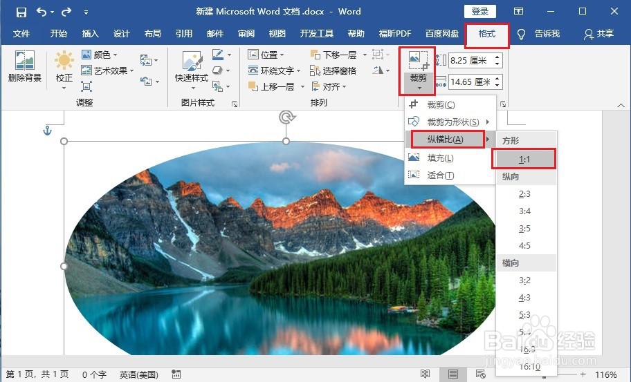 在Word中如何将图片裁剪成圆形