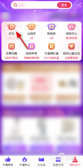 2021年天猫双11红包怎么查看