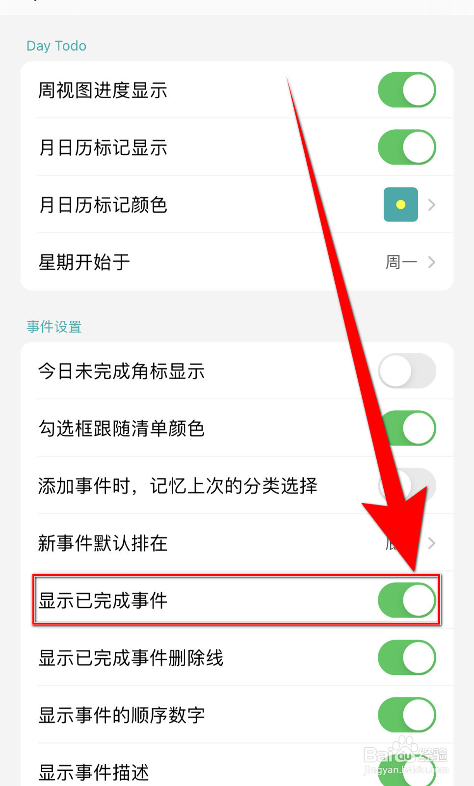 怎么停用Todo清单显示已完成事件
