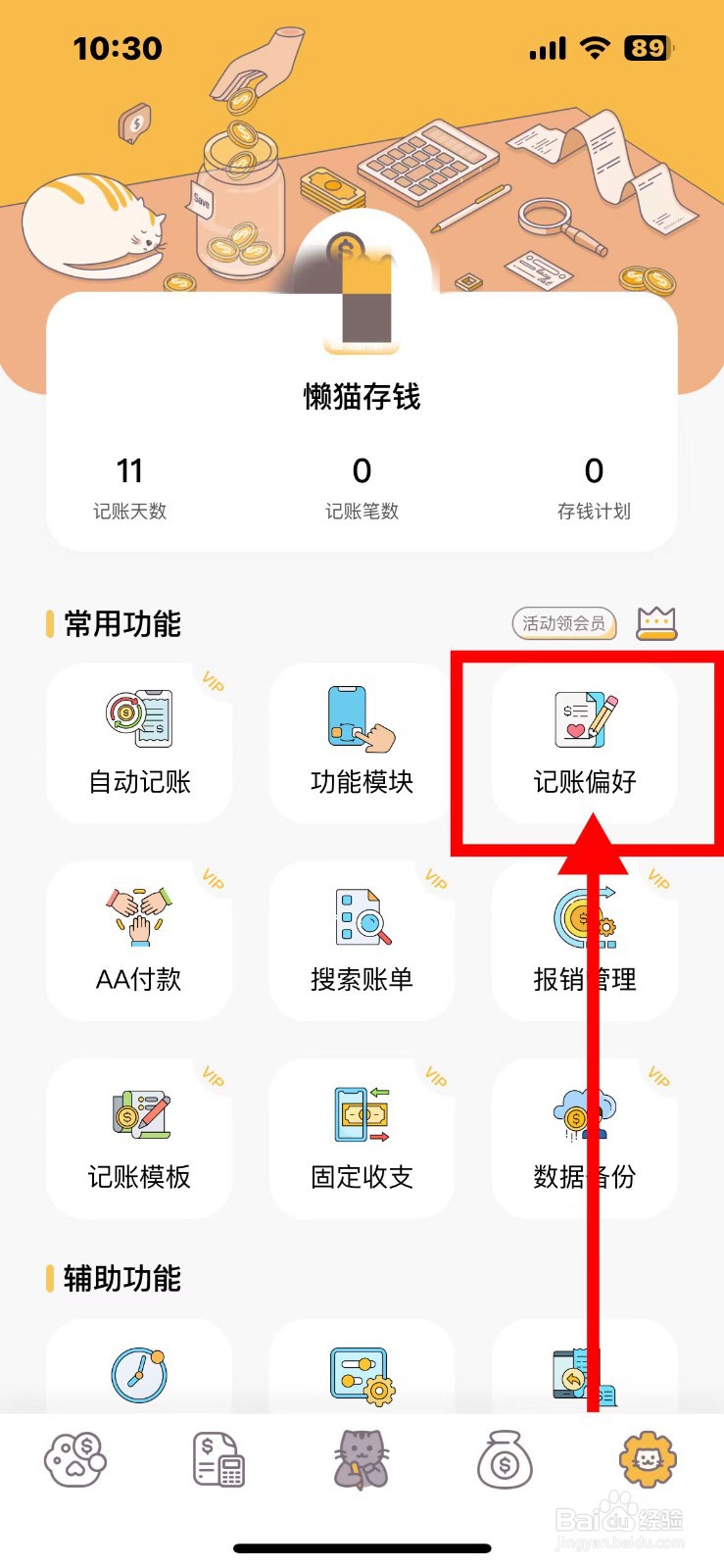 懒猫存钱如何关闭记账预算入口