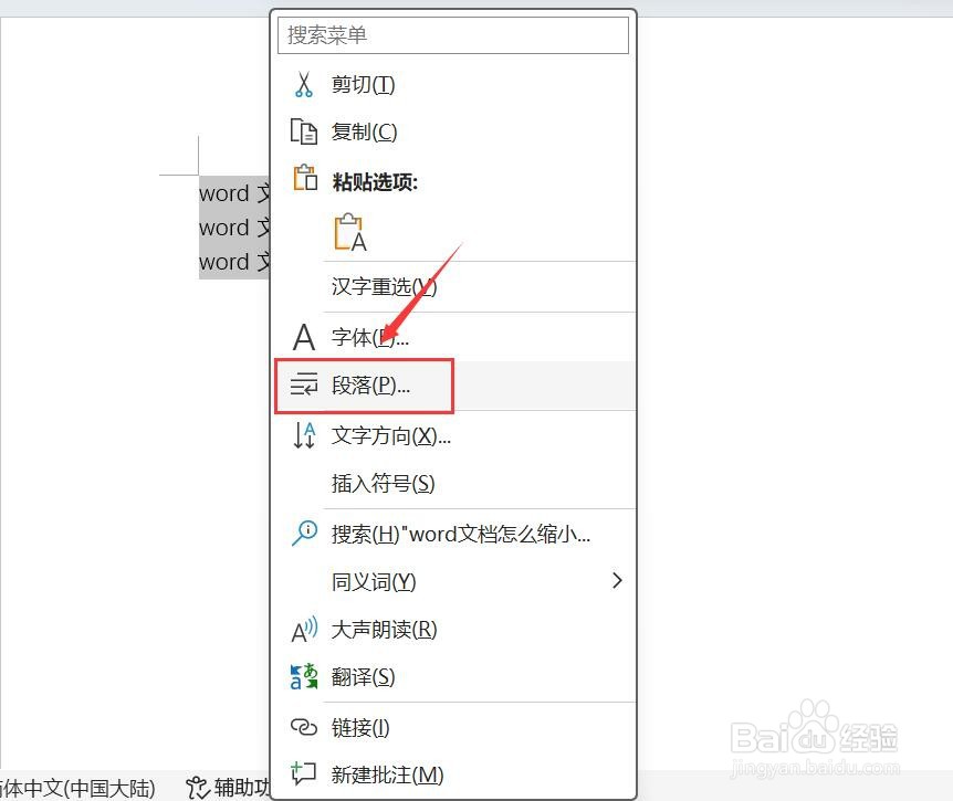word文档在哪里缩小上下行距