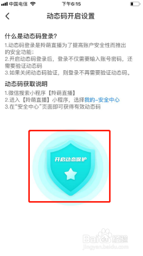 羚萌直播如何开启动态保护？