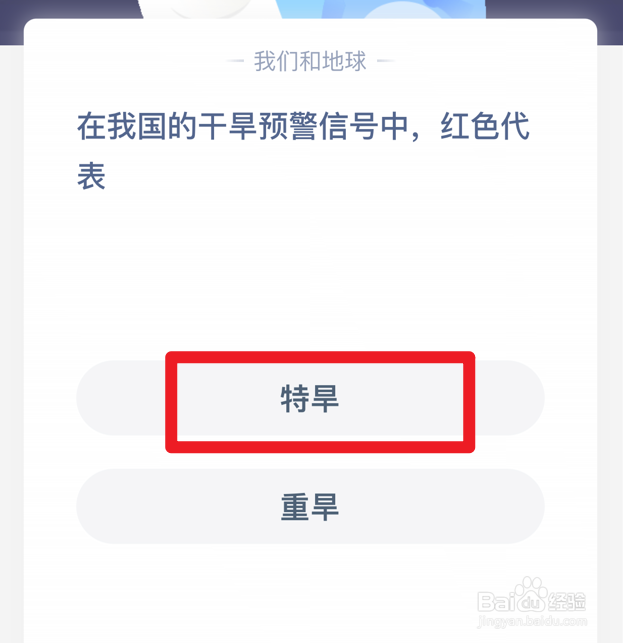 蚂蚁小课堂在我国的干旱预警信号中,红色代表
