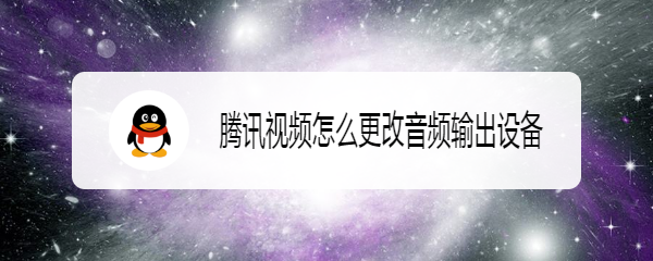 腾讯视频怎么更改音频输出设备