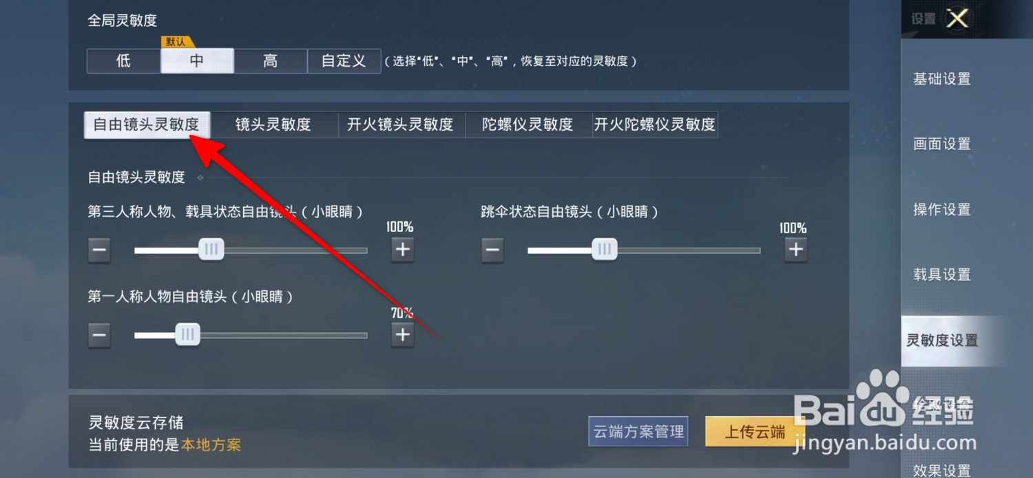 和平精英怎么设置自由镜头灵敏度