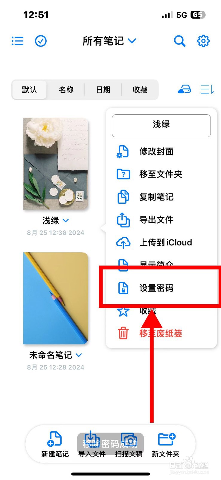 原迹笔记如何设置笔记的密码