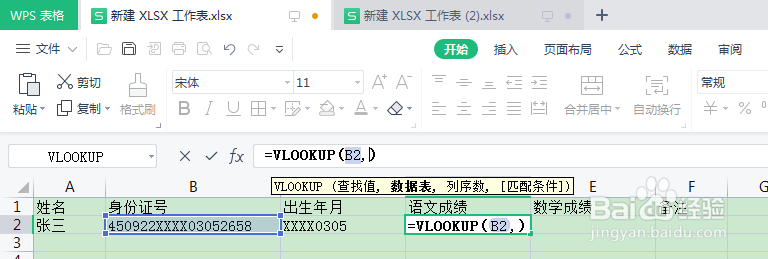 在Excel中如何使用VLOOKUP比对