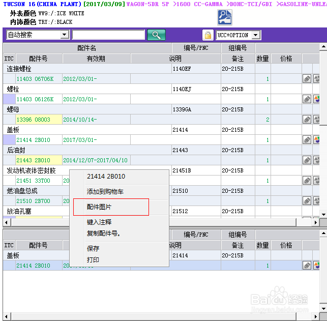 如何使用EPC系统查找全新途胜的发动机盖板
