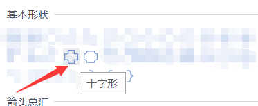文档中如何插入一个十字形？