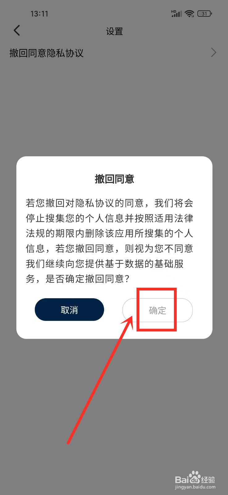 《记事》怎么撤回同意隐私协议