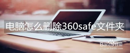 电脑怎么删除360safe文件夹