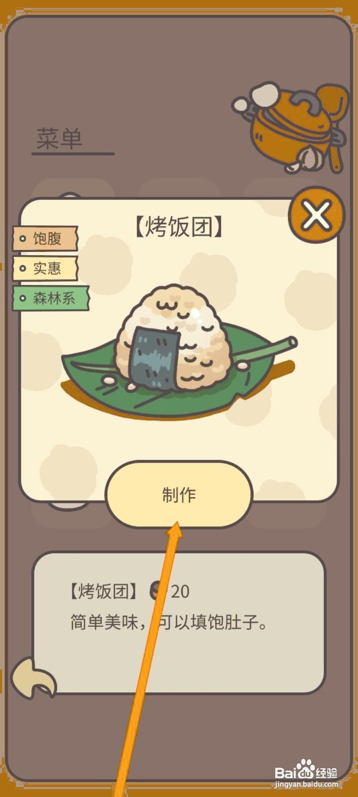 如何在橡子屋中制作烤饭团？