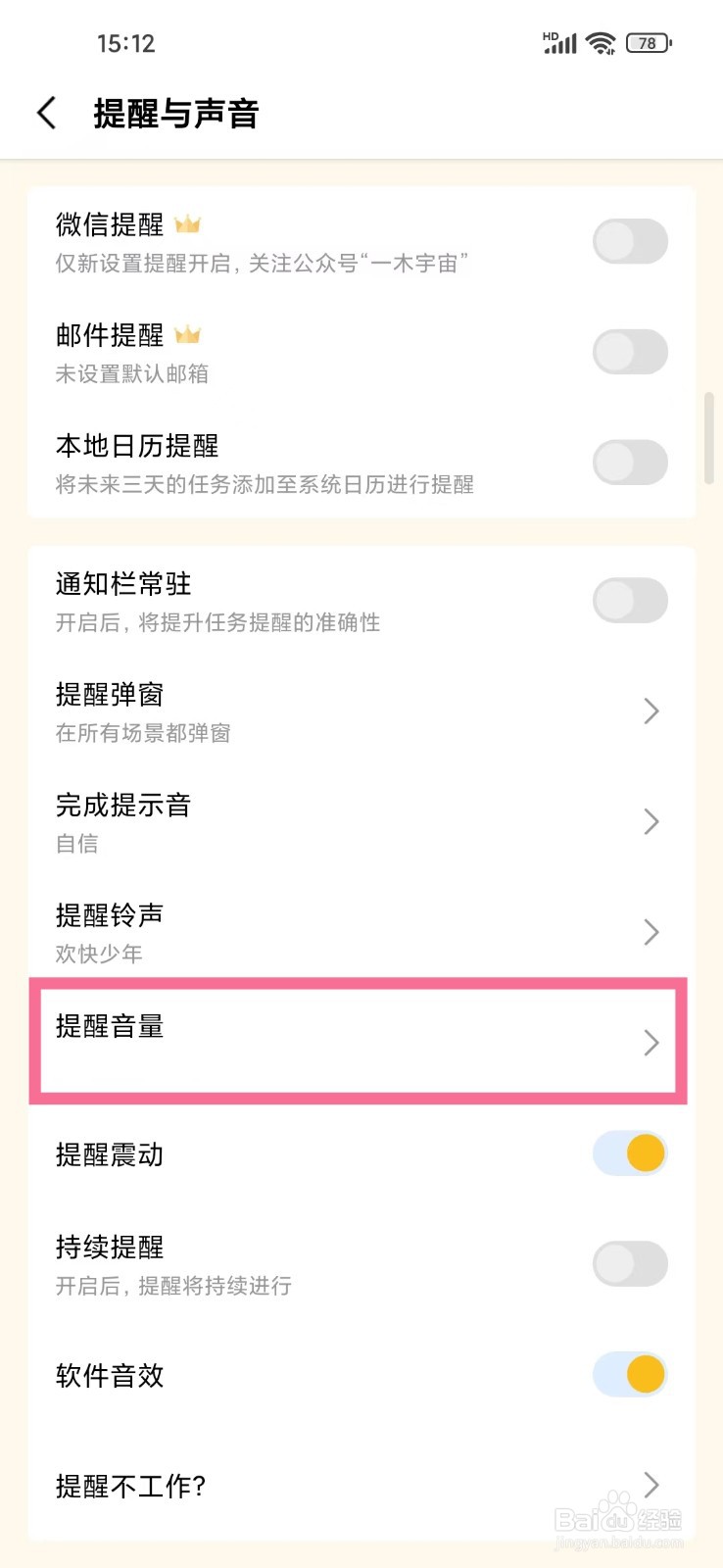《一木清单》提醒音量怎么跟随系统闹钟音量
