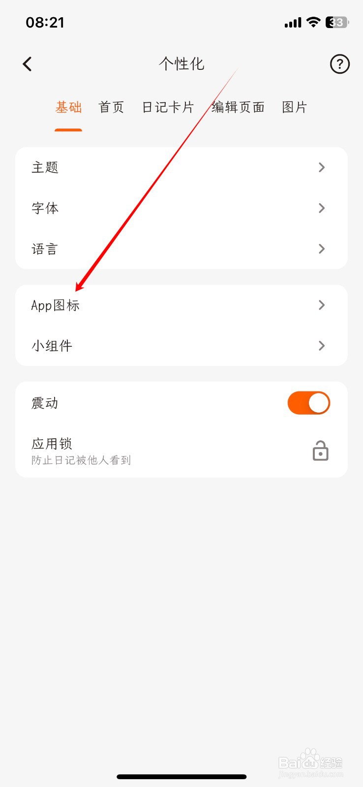 怎么在一叶日记软件上选择APP图标