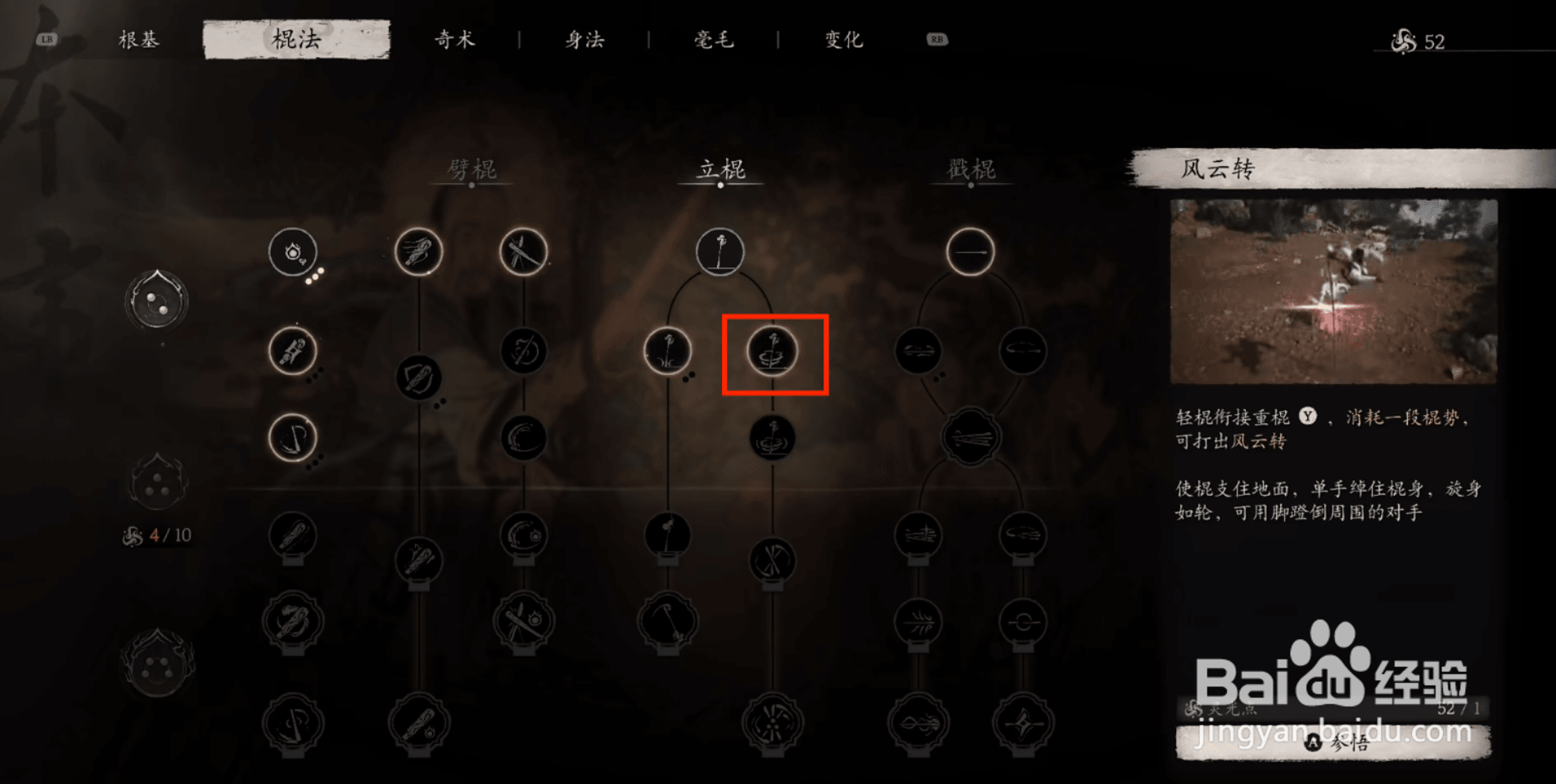 黑神话悟空参悟风云转棍法的方法