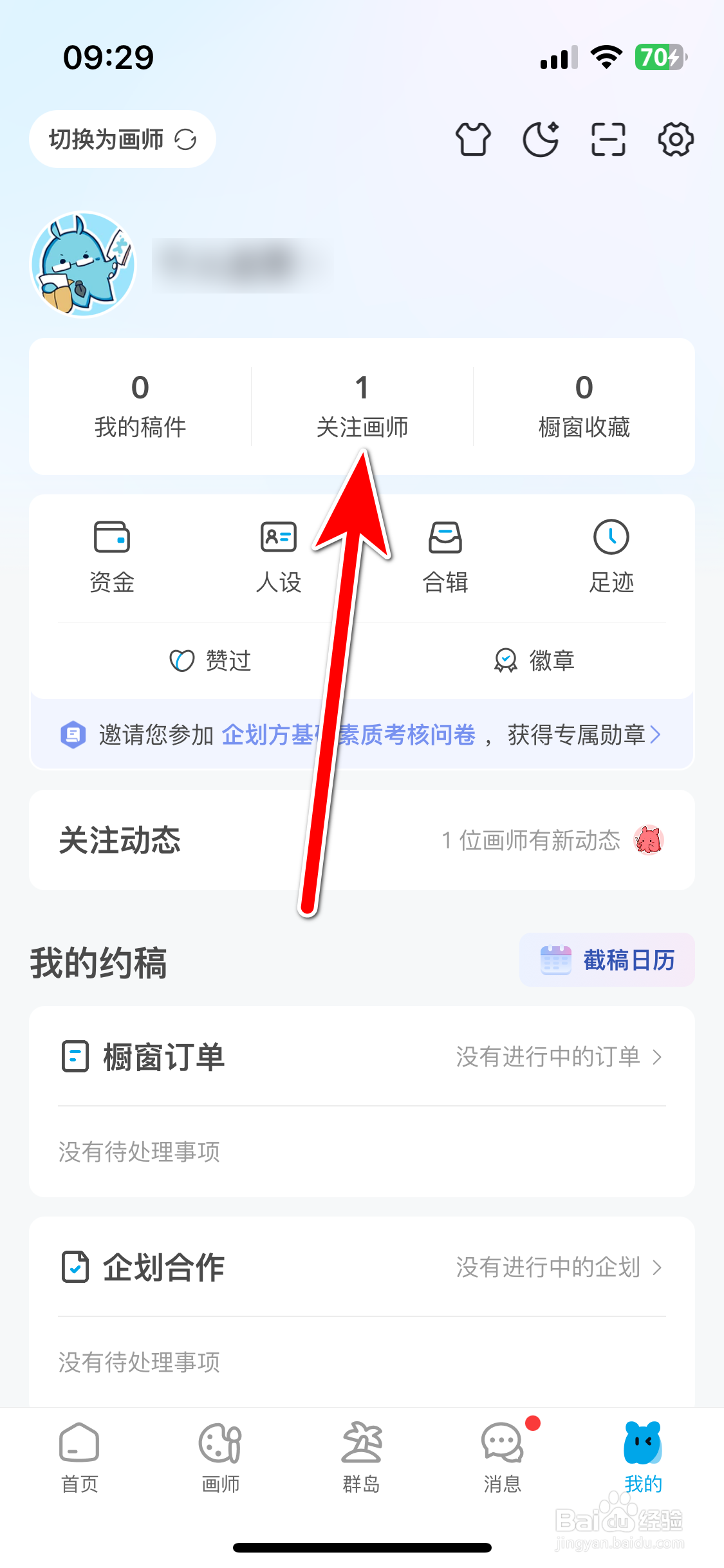 米画师如何查看我的关注画师列表