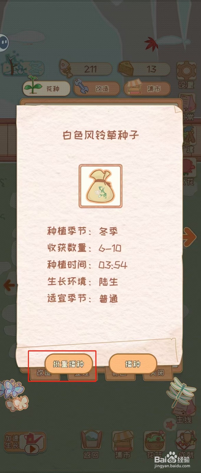 花店物语如何查看白色风铃草种子的批量播种