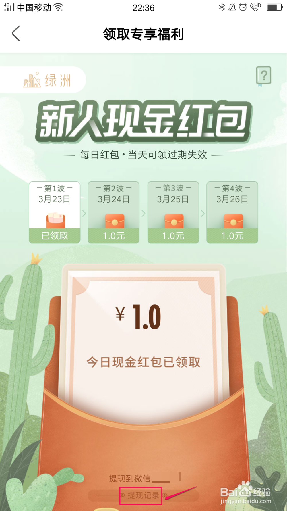 如何领取绿洲新人红包