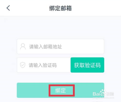 青书学堂怎么绑定邮箱?