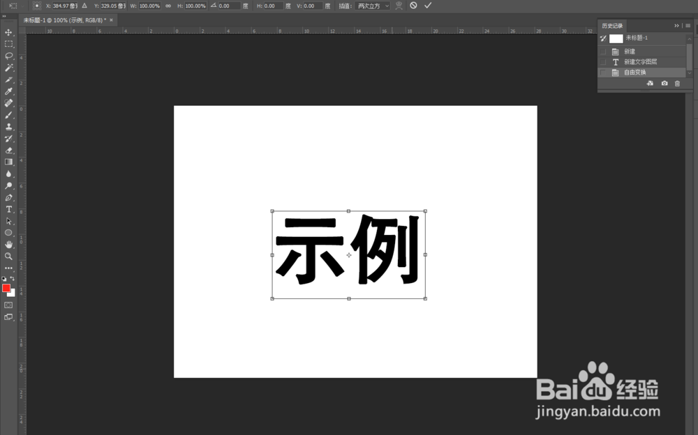 ps怎么怎么把输入的文字旋转方向？