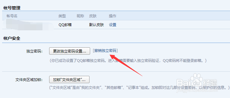 QQ邮箱的独立密码怎么设置和取消
