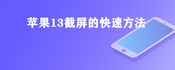 苹果13截屏的快速方法