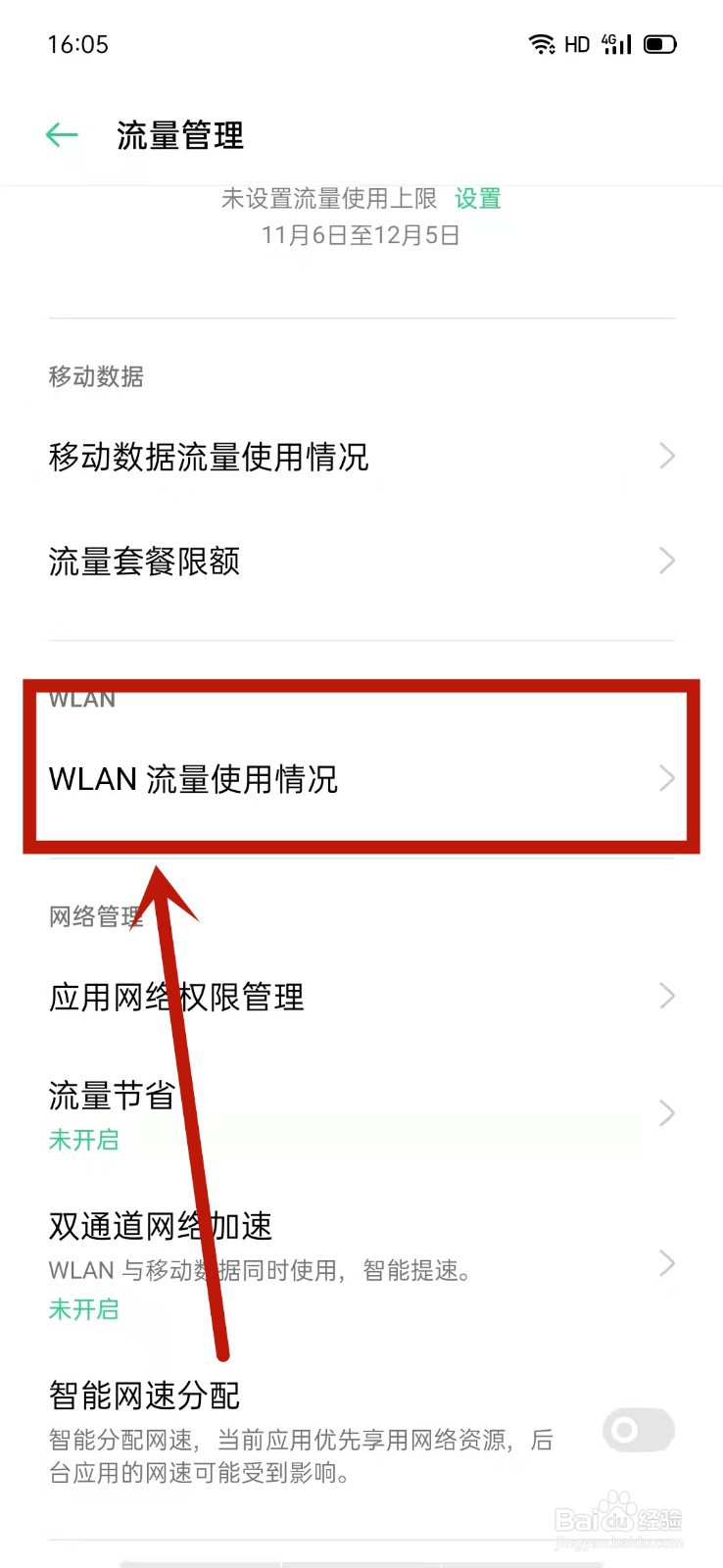 OPPO怎么查看WLAN流量使用情况