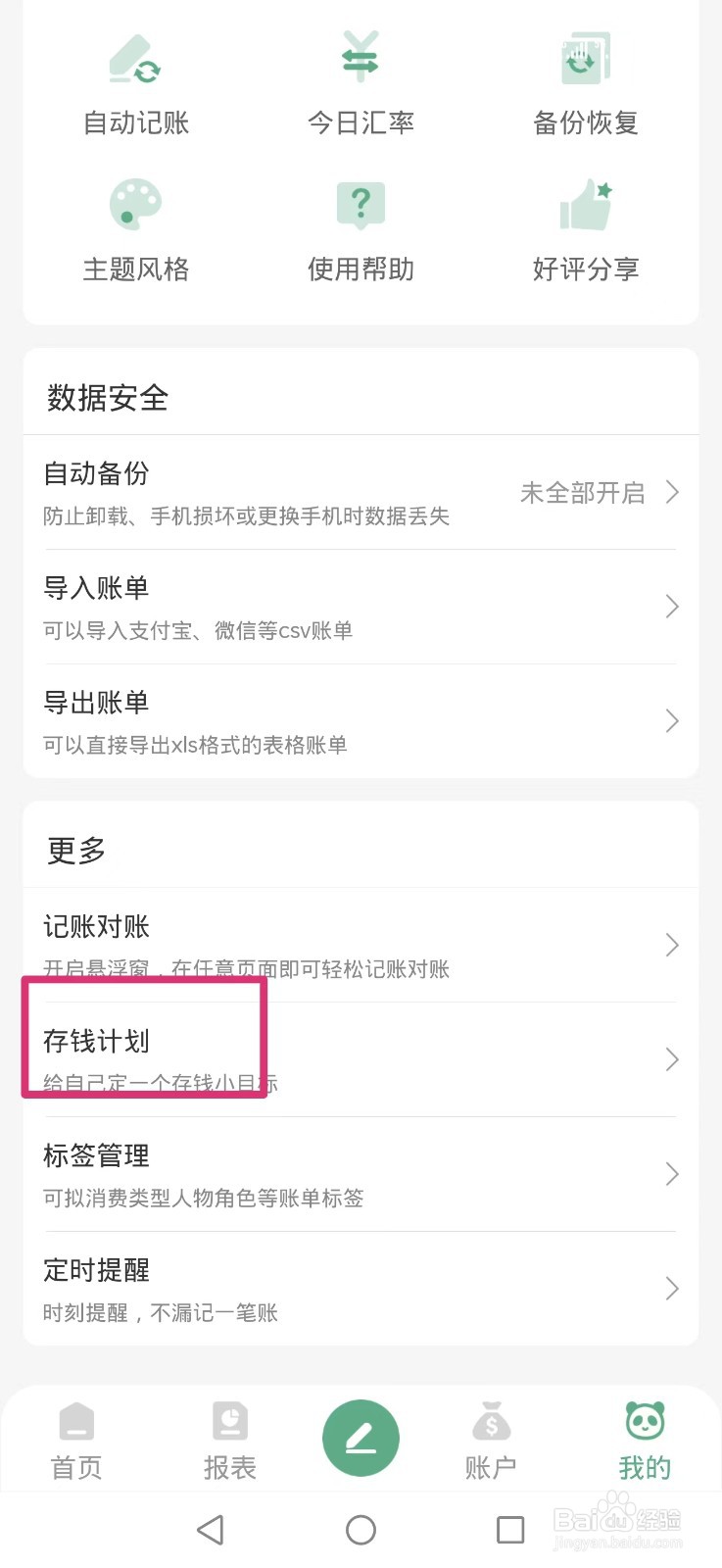 熊猫记账APP怎么添加52周存钱计划