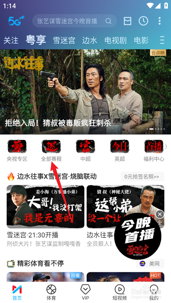 咪咕视频怎么观看中甲青岛红狮VS上海嘉定汇龙