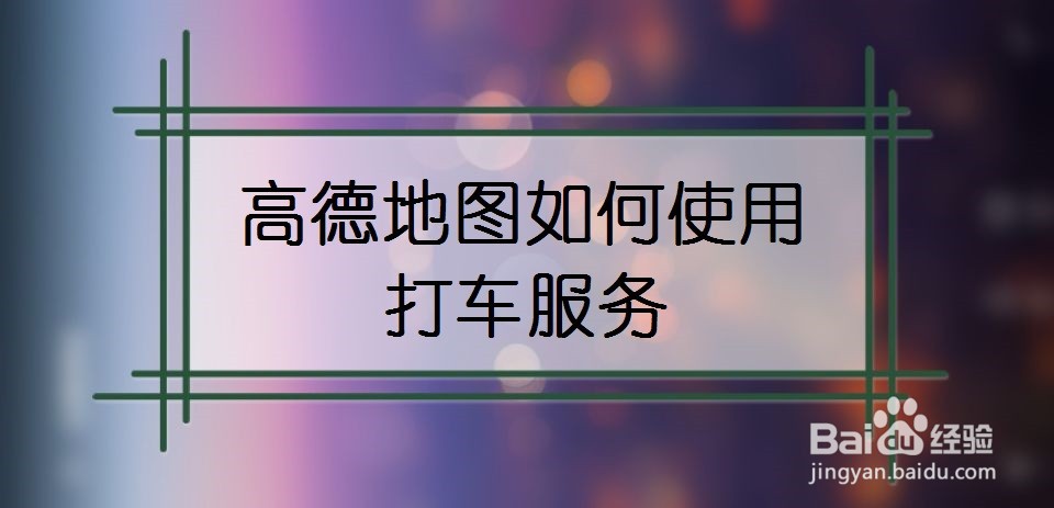 高德地图如何使用打车服务