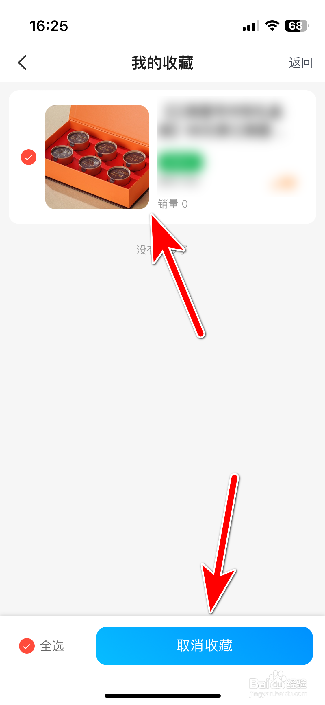 联联周边游如何取消收藏商品