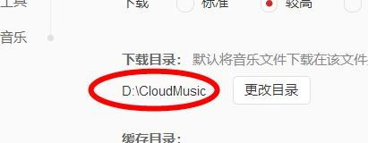 網易雲音樂如何設置下載目錄