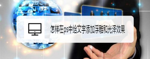 怎样在ps中给文字添加浮雕和光泽效果