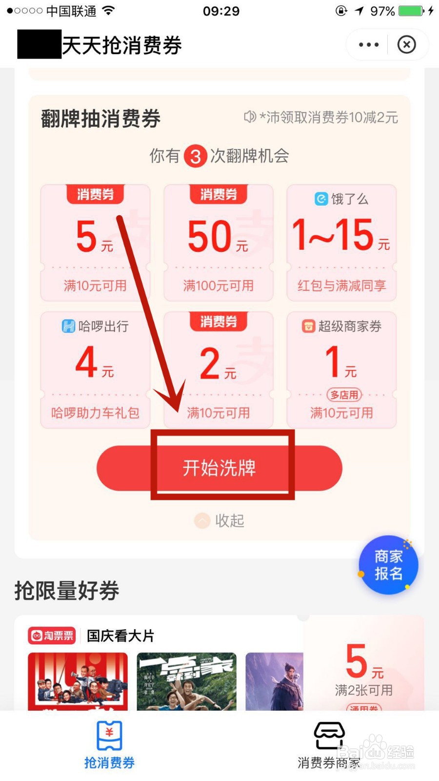 怎么翻牌抽取消费券