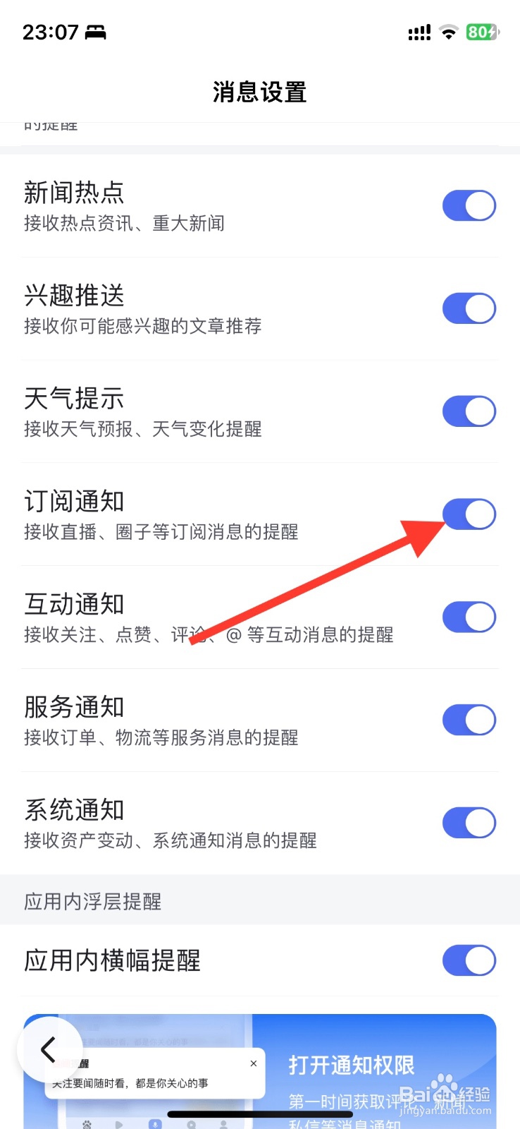 百度app关闭接收订阅通知提醒
