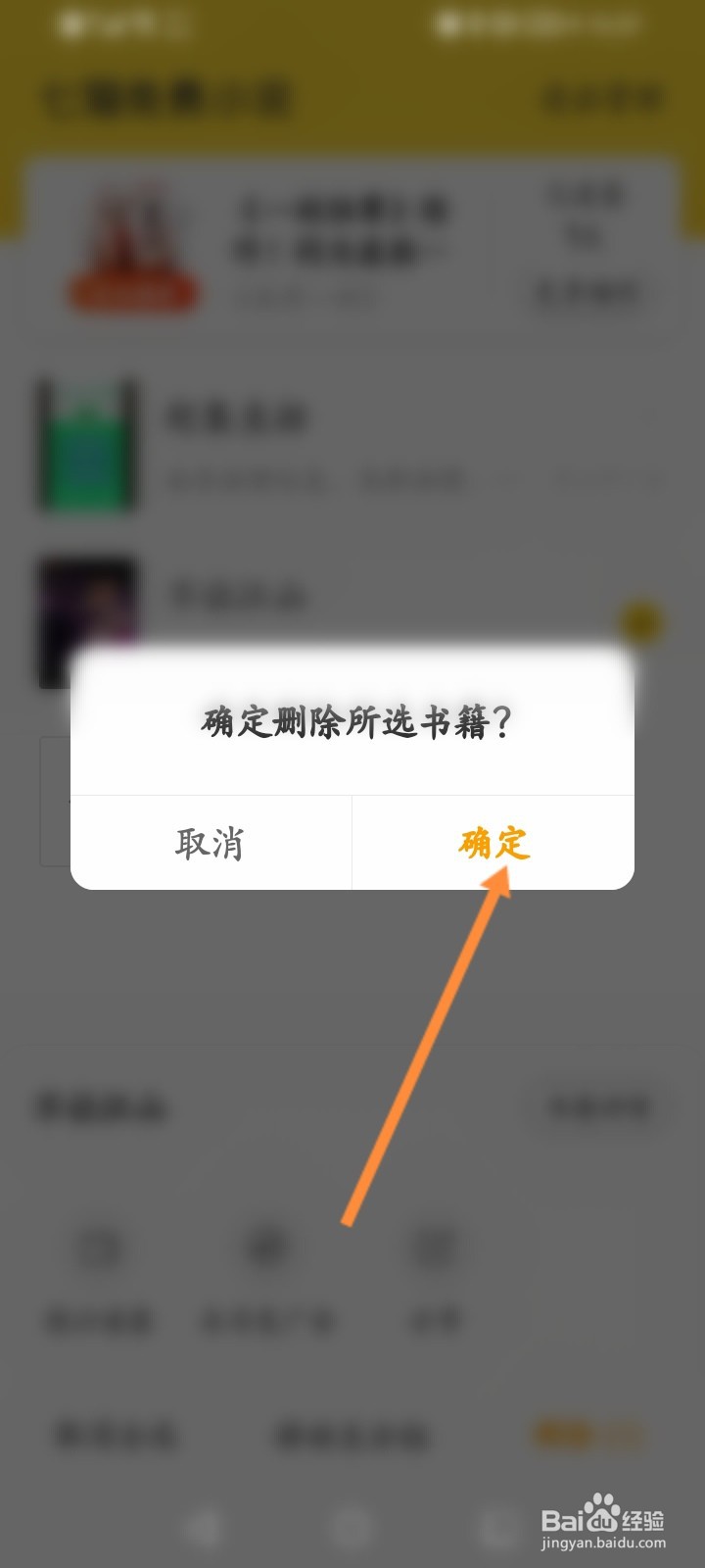 七猫免费小说怎么删除书架书籍