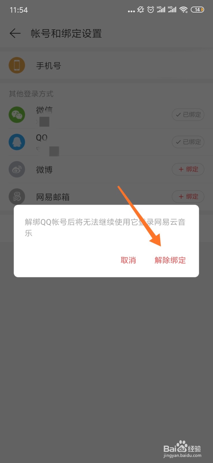 网易云音乐app手机端如何解除绑定QQ登录方式