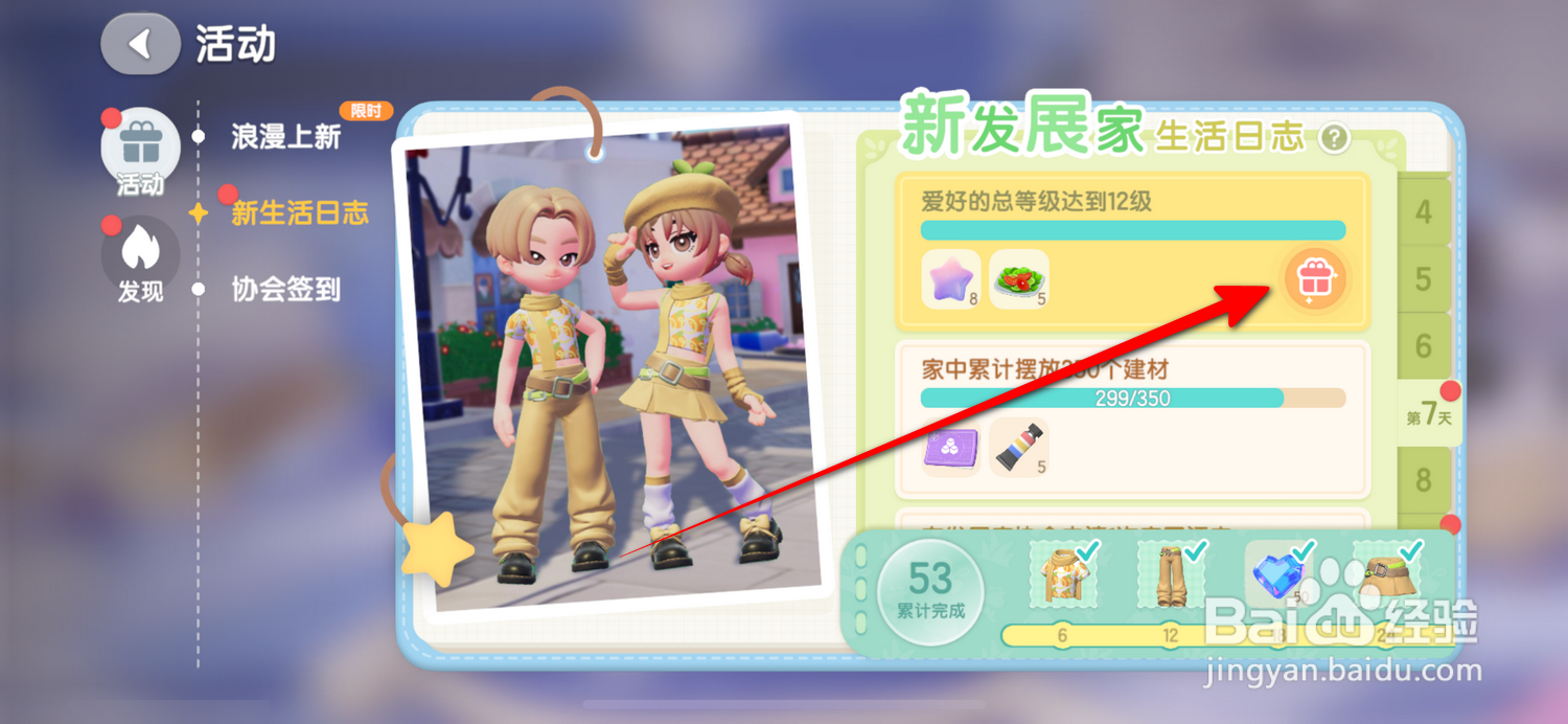 心动小镇新生活日志怎么领取奖励
