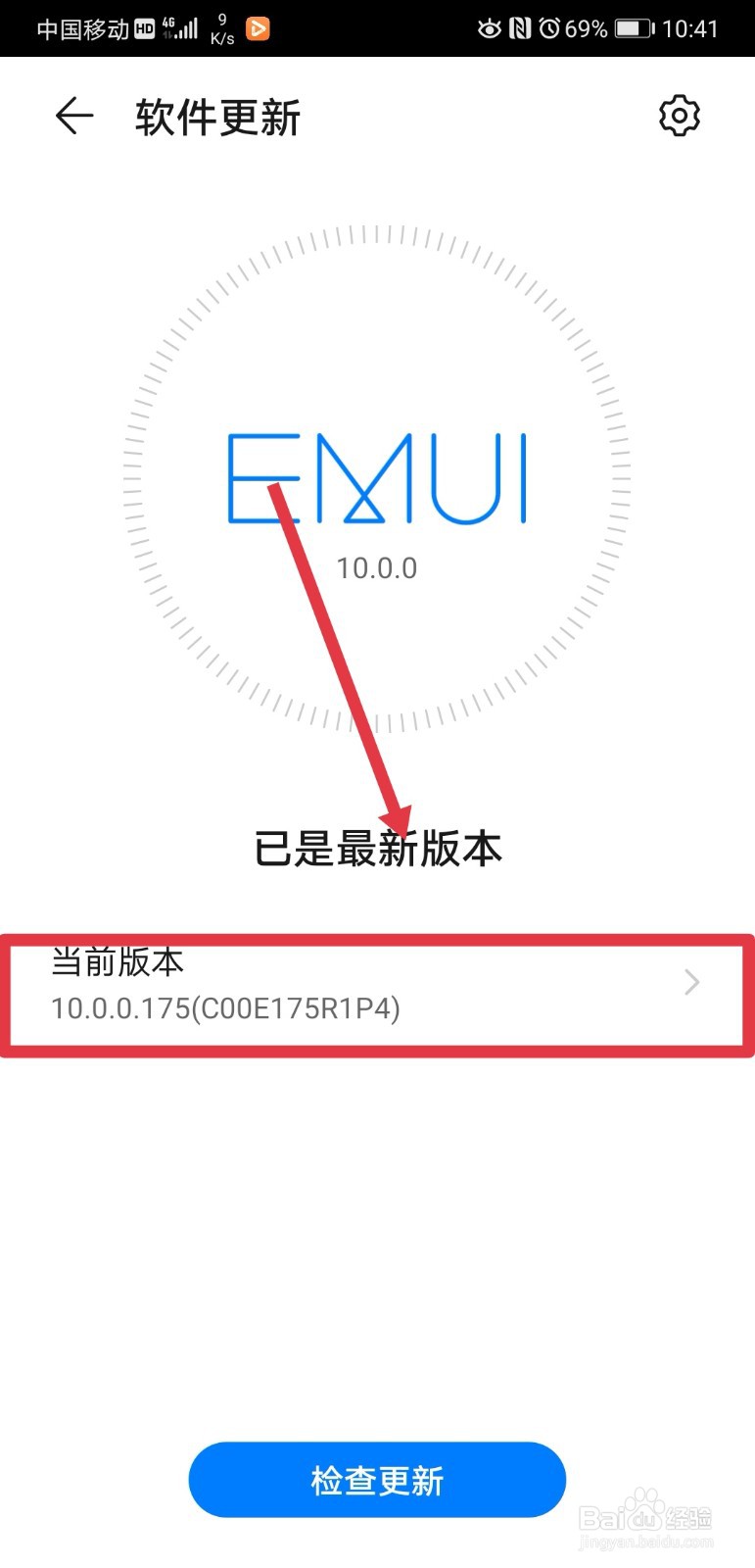 华为p20pro手机如何检测安全更新