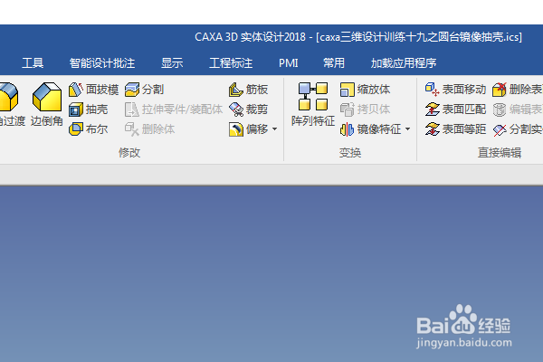 caxa三维设计训练十九之圆台镜像抽壳