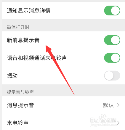 微信打开时怎么关闭消息提示音