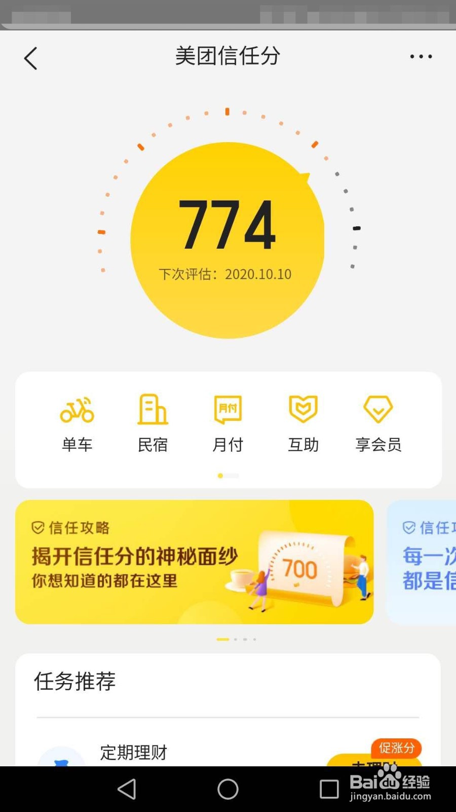 如何开通美团信任分
